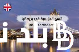 تقدر تسافر تتعلم فى بريطانيا ببلاش وتاخد مرتب كمان …اهم المنح الدراسية في بريطانيا ؟