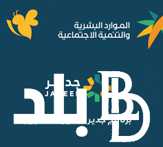 “بشري سارة لكل شاب سعودى ” طريقة التسجيل في برنامج جدير لحديثي التخرج 1445 وش التسجيل