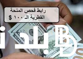 رابط الاستعلام عن المنحة القطرية شهر 9 ssoidp.gov.ps منحة ال100 دولار للأسر المتعففة..أسهل طريقة لفحص المنحة القطرية