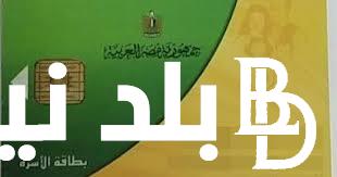 أكتوبر شهر الخيرات وصل .. بأمر وزاري يعلن حقيقة .. زيادة 100 جنيه على بطاقة التموين لكل فرد .. زيت وسكر وكل المنتجات تنتظر الحاصلين على الدعم