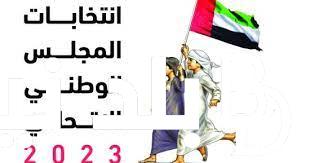 ننشر لكم القائمة الخاصة بأسماء المرشحين للمجلس الوطني في الإمارات 2023