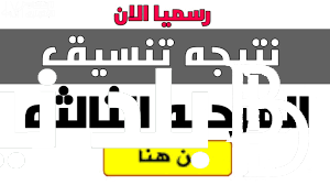نتيجة تنسيق المرحلة الثالثة والأخيرة لعام 2023 برقم الجلوس | | متي ميعاد ظهور نتيجة تنسيق المرحله الثالثه عبر tansik.digital.gov.eg
