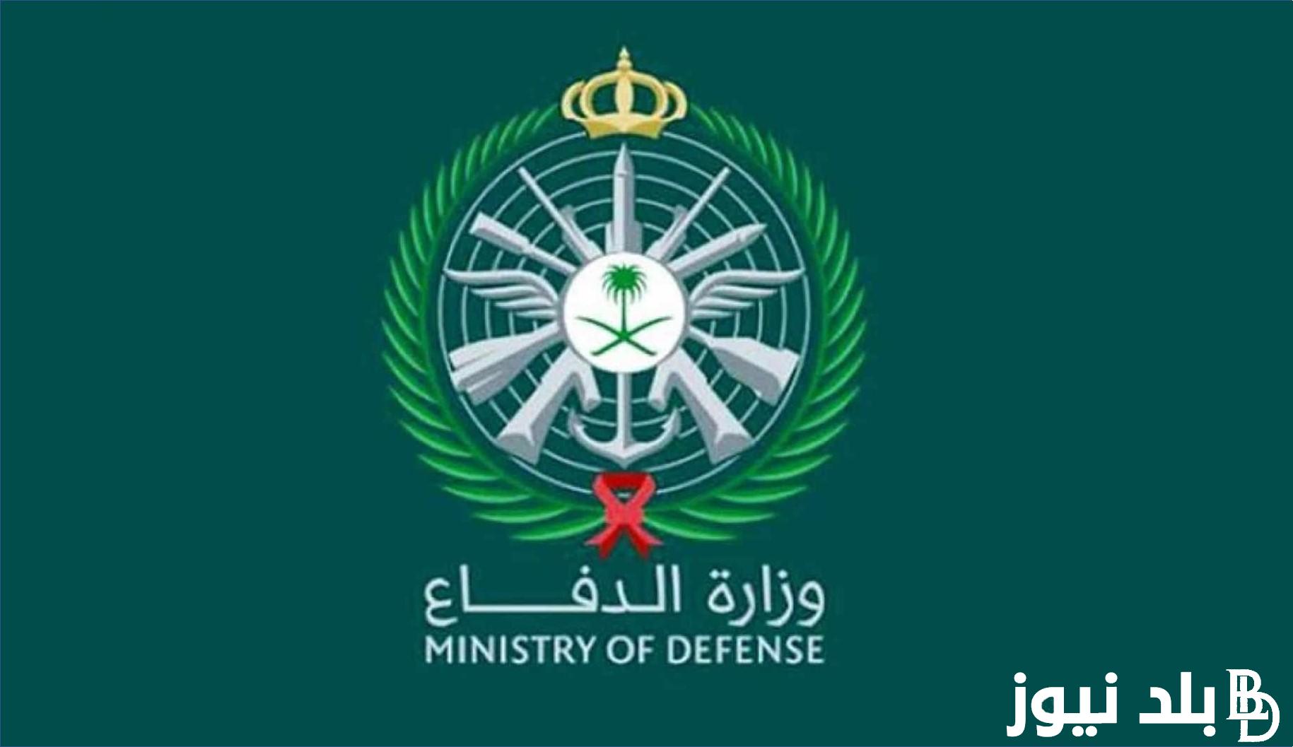 مفأجاة سارة من وزارة الدفاع .. وظائف بمرتبات كبيره ومزايا قوية داخل المملكة العربيه السعودية