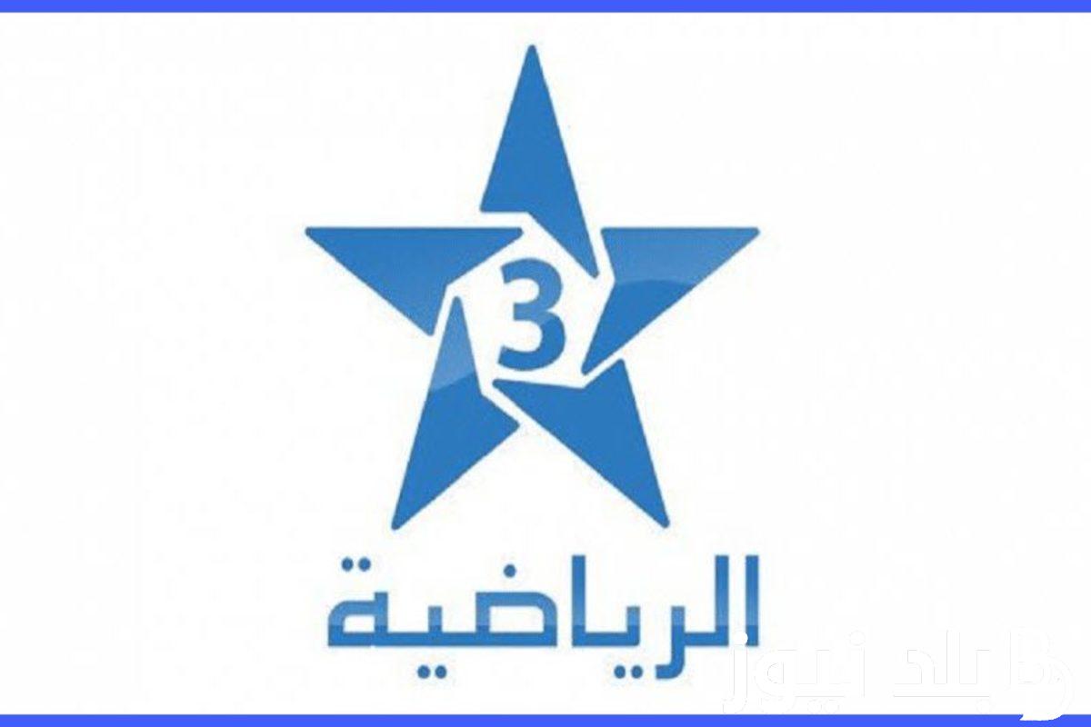 بدون تقطيع>> ضبط تردد قناة المغربية الرياضية 2023 الناقلة لمباراة المغرب اليوم بإشارة قوية وجودة HD