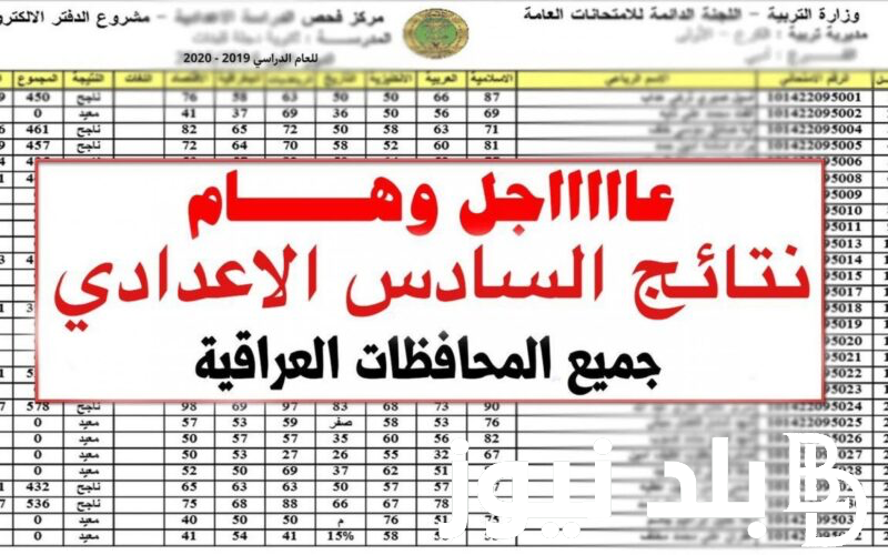 “نتائجنــا” تم الرفع ✔️ نتائج السادس الاعدادي 2023 الدور الثاني موقع ناجح للفرع العلمي والأدبي
