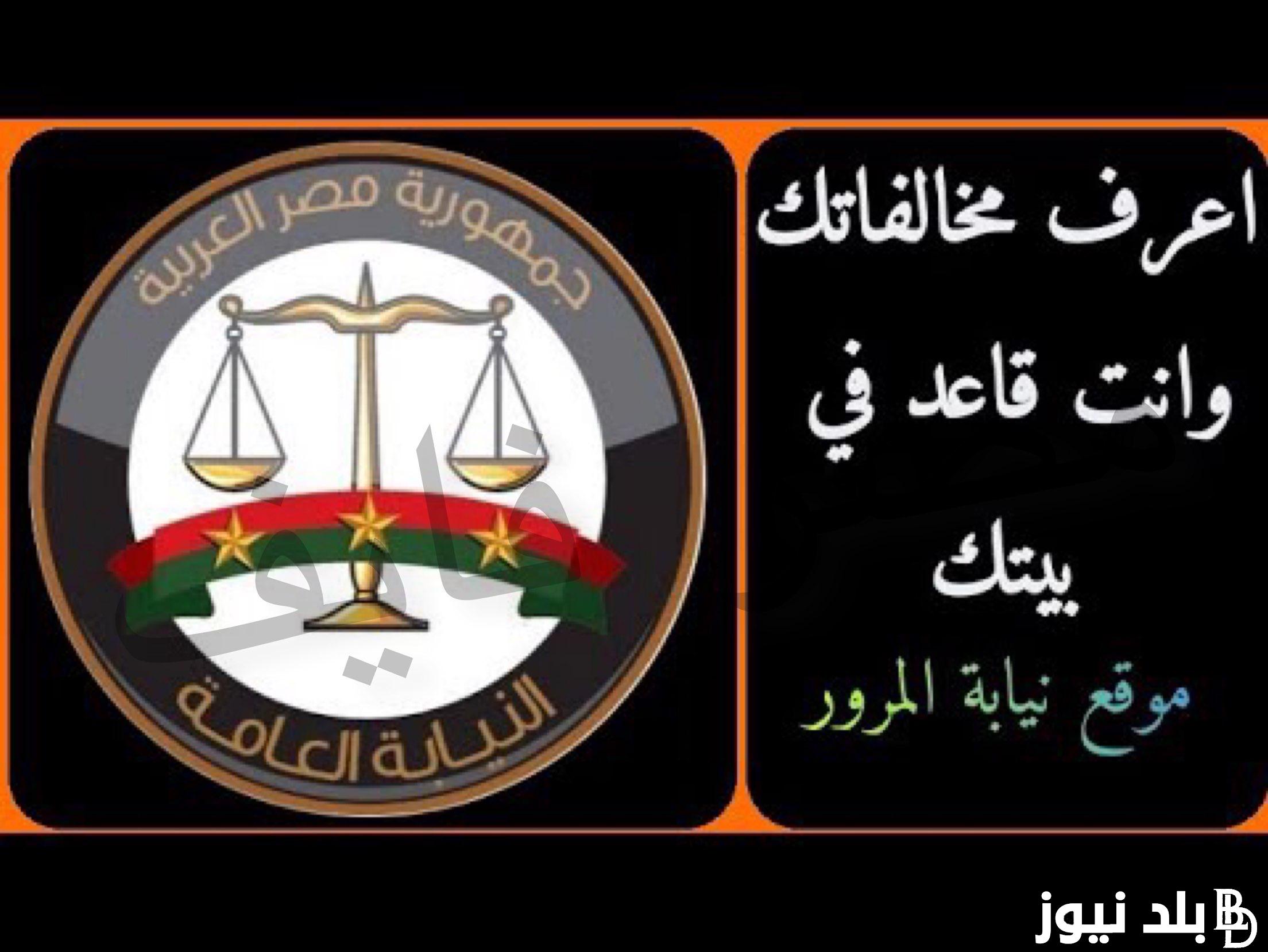 “مجانًا” الاستعلام عن مخالفات رخص المركبات 2023 وخطوات الاستعلام من خلال موقع النيابة العامة للمرور traffic.moi.gov.eg