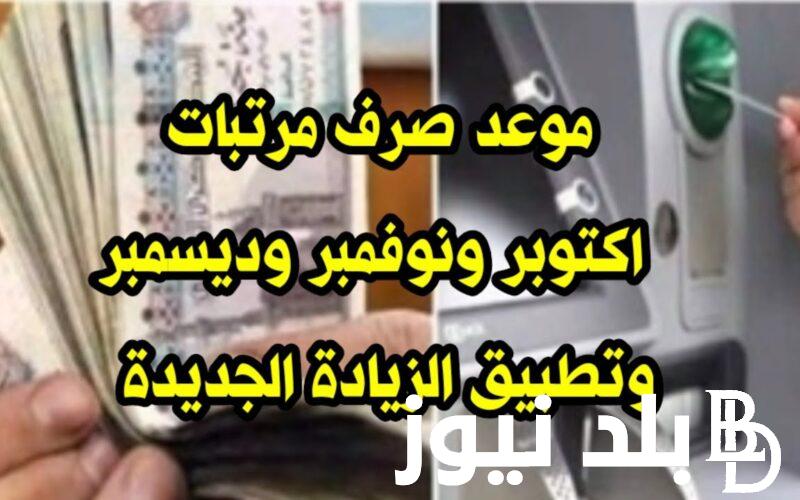 “قبضك هيزيد” مرتبات شهر اكتوبر بالزيادة 2023.. وزارة المالية توضح موعد صرف الرواتب بالزيادة الجديدة