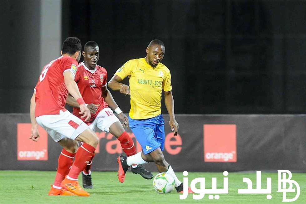 ” ماتش الإياب ” رسمياً موعد مباراة الاهلى القادمه أمام صن داونز 1/11/2023 في دوري السوبر الإفريقي والقنوات الناقلة
