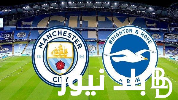 القنوات الناقلة لمباراة مانشستر سيتي وبرايتون اليوم السبت 21/10/2023 في الجولة التاسعة من الدوري الإنجليزي الممتاز 2023