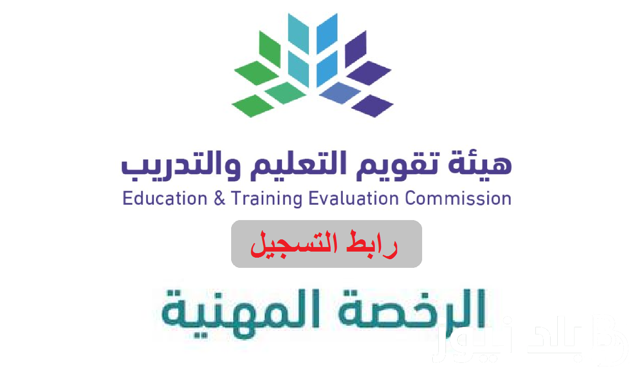 الان.. تسجيل الرخصة المهنية 1445 للمعلمين عبر موقع هيئة تعليم التقويم والتدريب etec.gov.sa