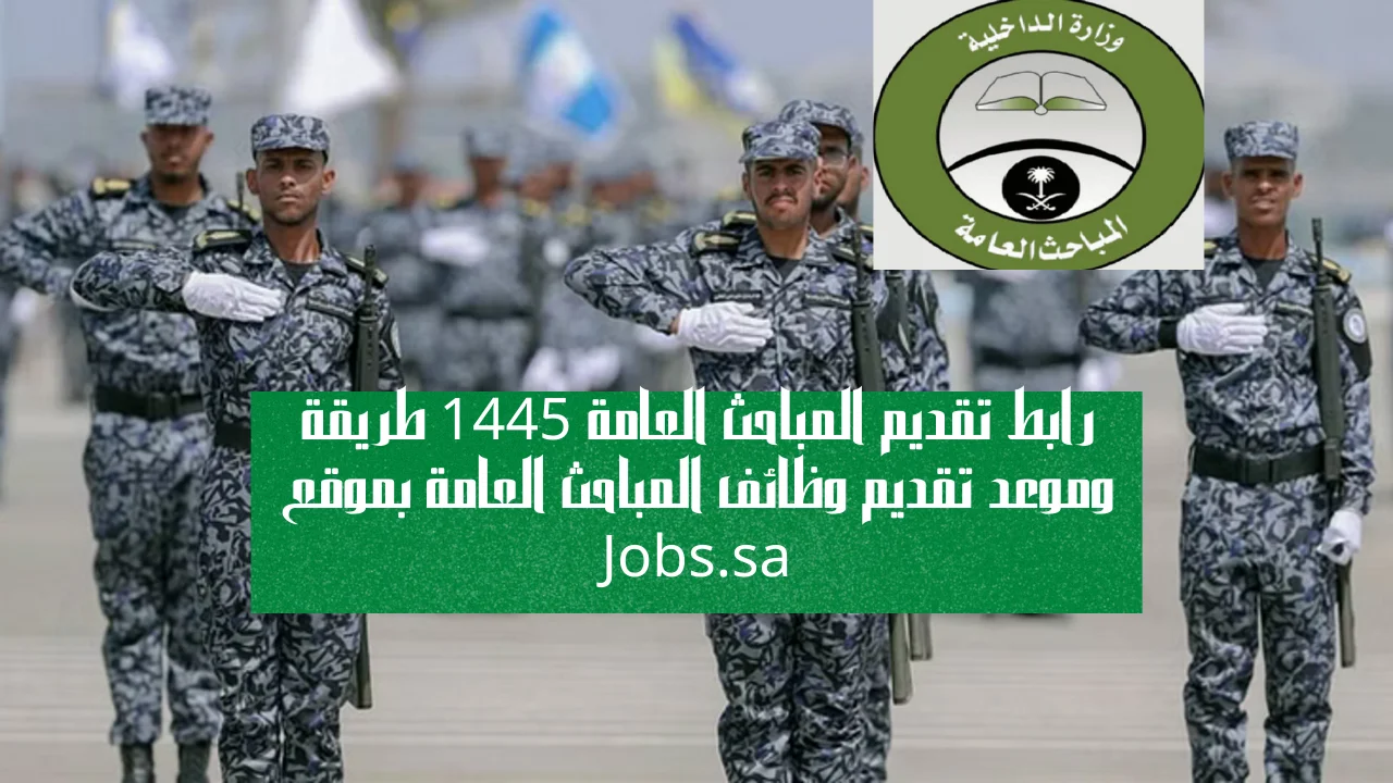 ” رئاسة أمن الدولة ” تقديم قوات الطوارئ الخاصة 1445 علي رتبة جندي للرجال عبر منصة أبشر للتوظيف jobs.sa