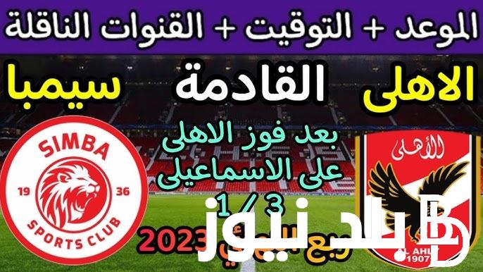 “السوبر الافريقي” موعد مباراه الاهلي وسيمبا التنزاني والقنوات الناقلة للمباراه عبر نايل سات بجودة عالية HD