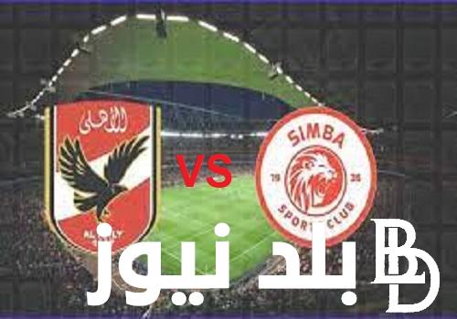 نتيجة مباراة الاهلي اليوم امام سيمبا التنزاني في السوبر الافريقي 2023
