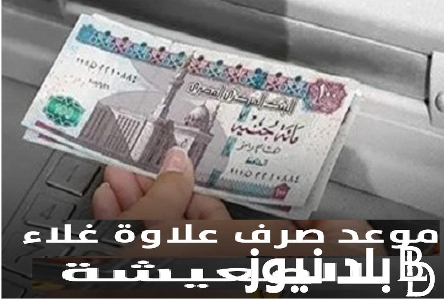 “رسمياً” صرف علاوة غلاء معيشة استثنائية 2023.. تعرف على موعد وجميع تفاصيل صرف العلاوة الاستثنائية للمعاشات