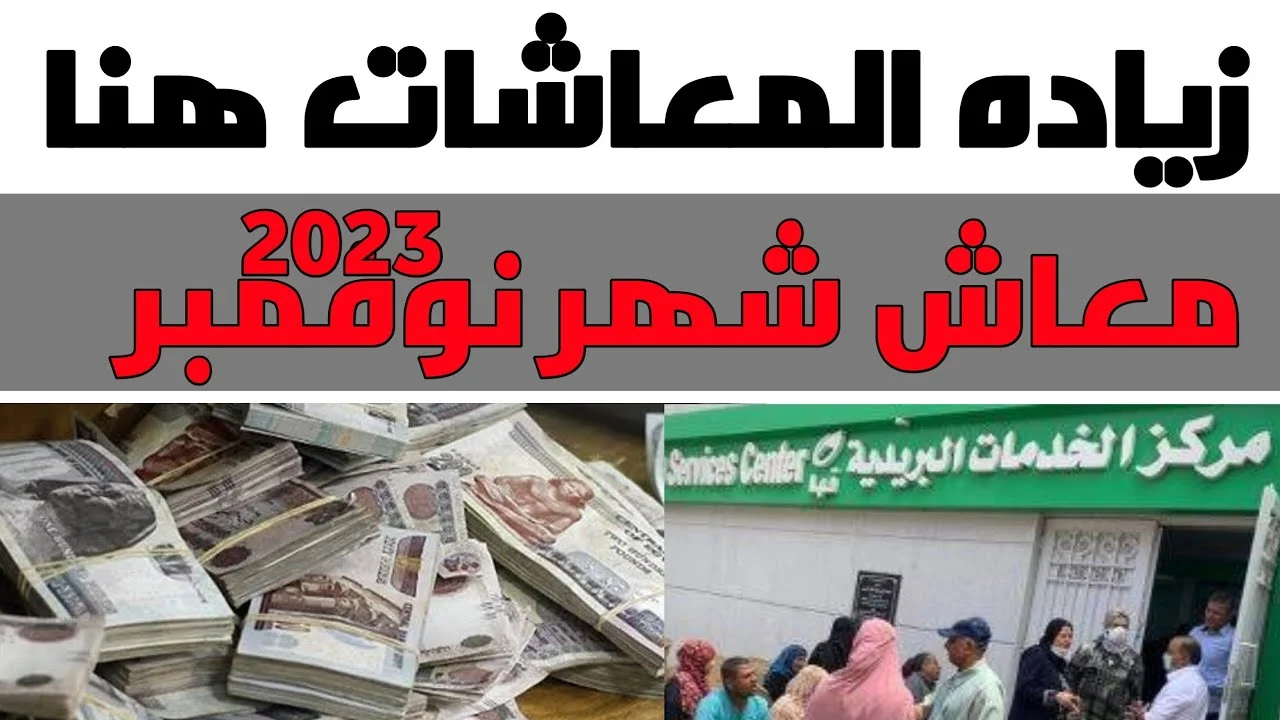 زيادة المعاشات شهر نوفمبر 2023 وموعد الصرف والفئات المستحقه