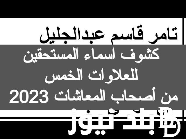 كشف أسماء المستحقين للعلاوات الخمس.. تعرف على موعد وشروط صرف العلاوات الخمس وخطوات التسجيل عبر nosi.gov.eg