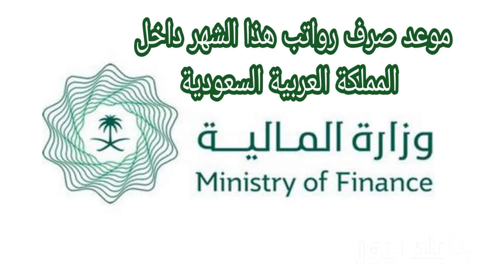 “الخير جاي” تقديم موعد ايداع الرواتب في السعودية 1445.. وزارة المالية السعودية تُوضح الحقيقة