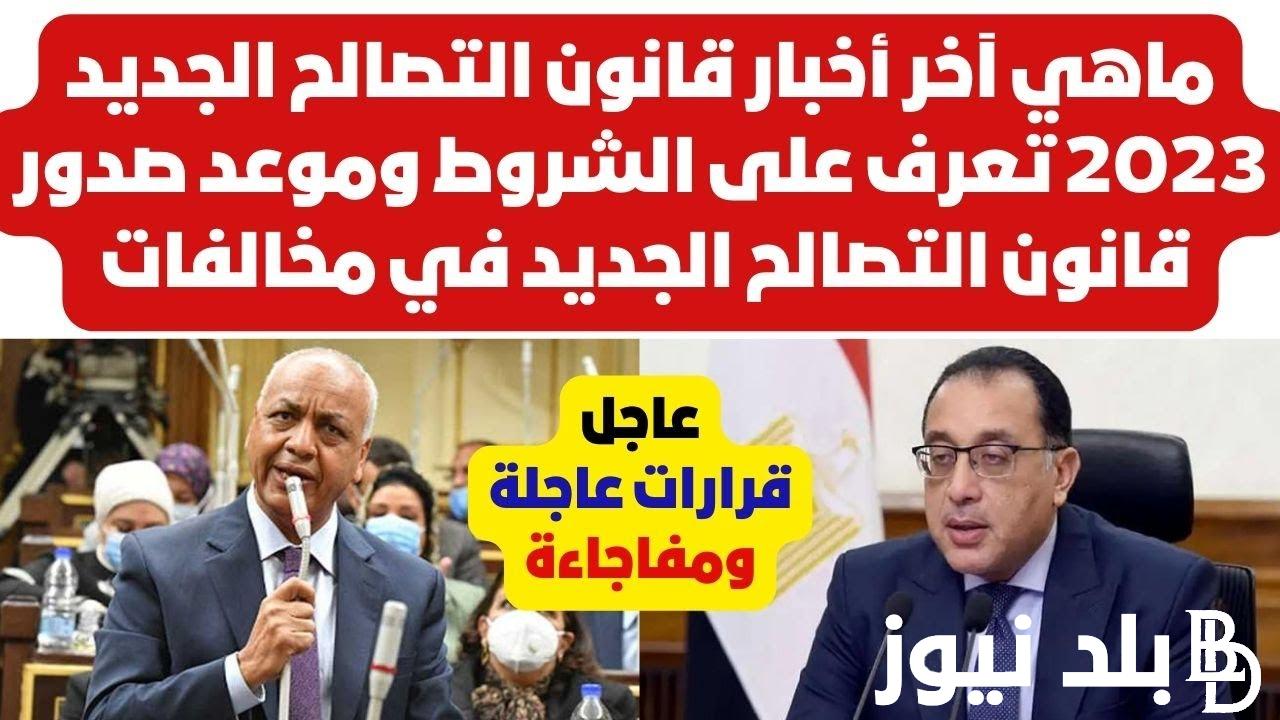 “بشكل رسمي” قانون التصالح في مخالفات البناء 2023.. تعرف على اخر اخبار قانون التصالح في القرى والمدن المصرية