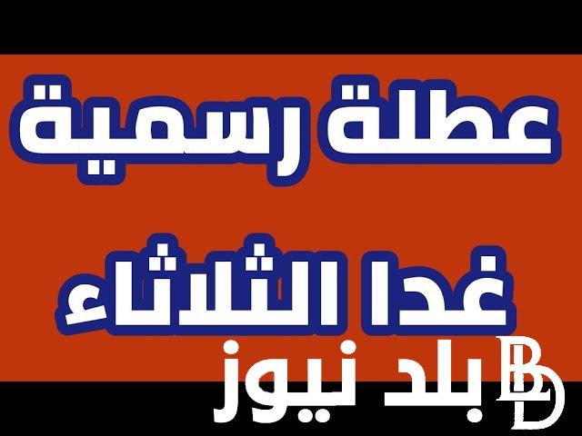 هل غداً الثلاثاء عطلة رسمية في العراق؟.. الأمانة العامة لمجلس الوزراء تجيب