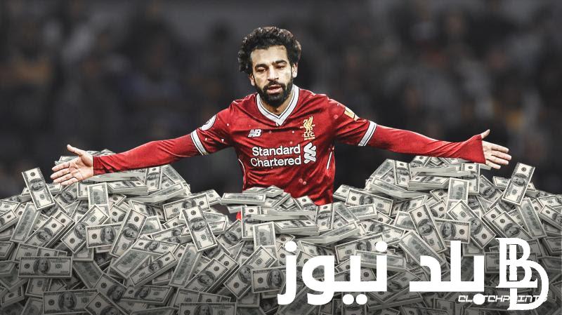 “قول مشاء الله” كم تبلغ ثروة محمد صلاح | تعرف على قيمة الثروة التي يمتلكها فخر العرب المصري