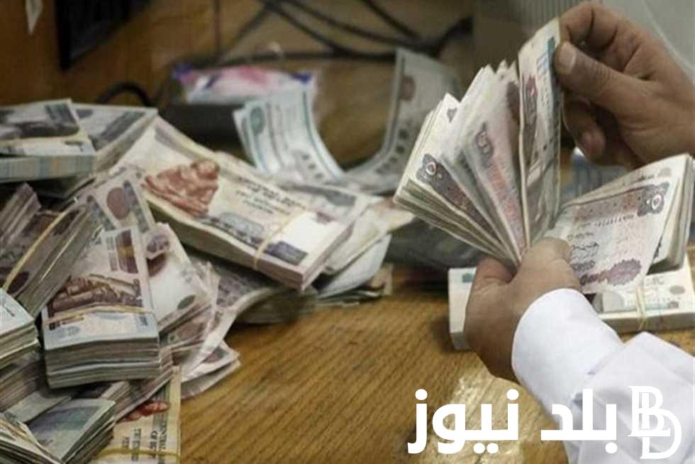 رسميًا.. المالية تعلن موعد صرف مرتبات شهر اكتوبر 2023 لكل العاملين بزيادة 600 جنية في القطاع العام والخاص