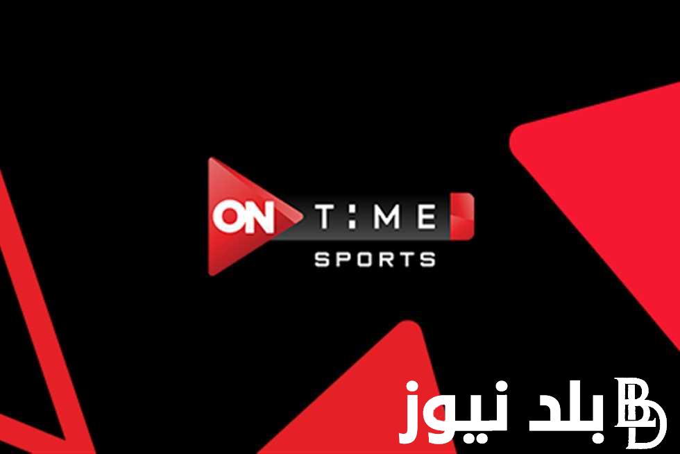 تثبيت تردد قناة On Time Sport HD أون تايم سبورت الجديد 2023 لمشاهدة مباراة الأهلي وصن دوانز 29/10/2023 مجاناً علي النايل سات