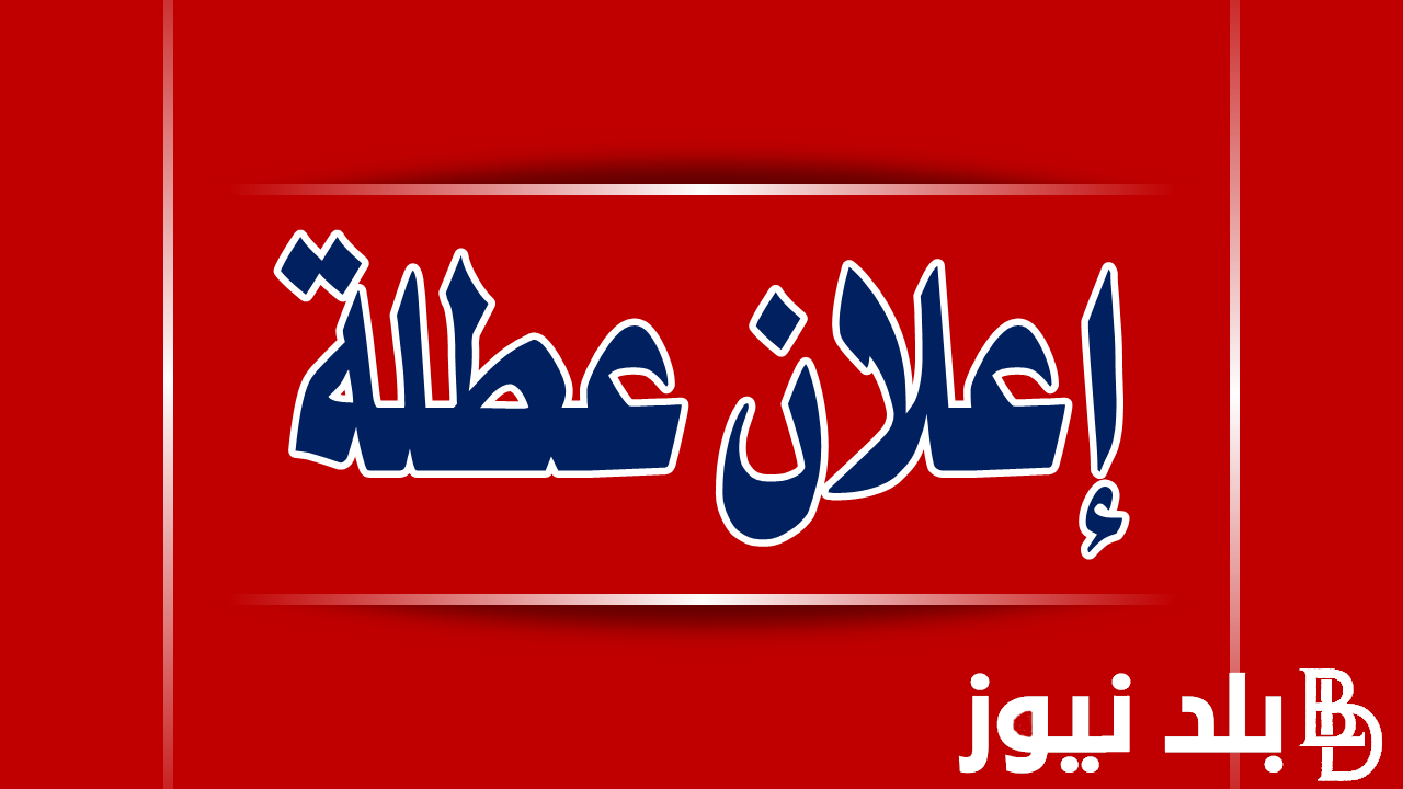 “عطلة للجميع” هل هناك عطلة رسمية يوم الخميس في العراق.. الامانة العامة لمجلس الوزراء تُوضح الحقيقة وتكشف عن باقي العطلات حتي نهاية العام