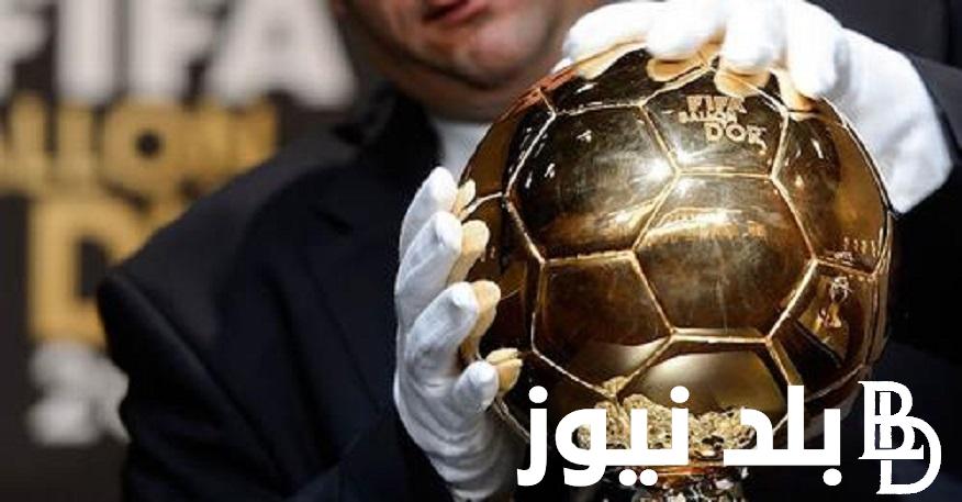 القنوات الناقلة لحفل الكرة الذهبية 2023 لإختيار افضل لاعب في العالم من فرانس فوتبول