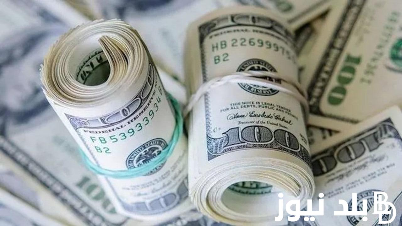 اسعار الدولار لحظة بلحظة اليوم الاحد 22/10/2023 في البنوك المصرية والسوق الموزاية