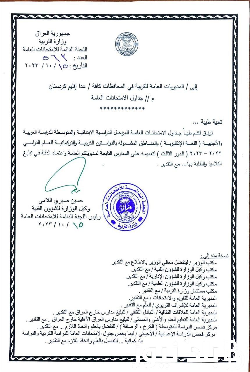 جدول امتحانات الدور الثالث السادس الابتدائي 2023 “التكميلي” المُعلن من وزارة التربية العراقية