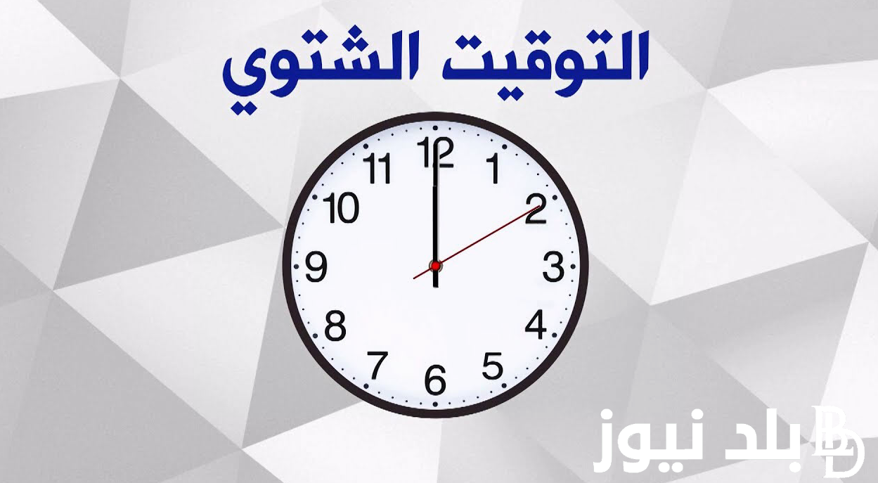 التوقيت الشتوى في مصر اليوم السابع 2023 وموعد انتهاء التوقيت الصيفي وطريقة ضبط الساعة علي التوقيت الشتوى