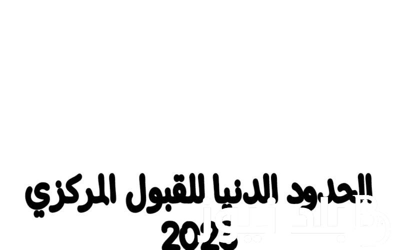 الحدود الدنيا 2024 pdf.. تعرف على معدلات القبول الموحد لكافة الفروع عبر موقع وزارة التعليم العالي