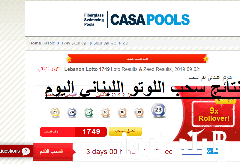 اعلان نتائج اللوتو اللبناني اليوم الخميس 19/10/2023 الاصدار 2152 عبر شاشة قناة LBC اللبنانية