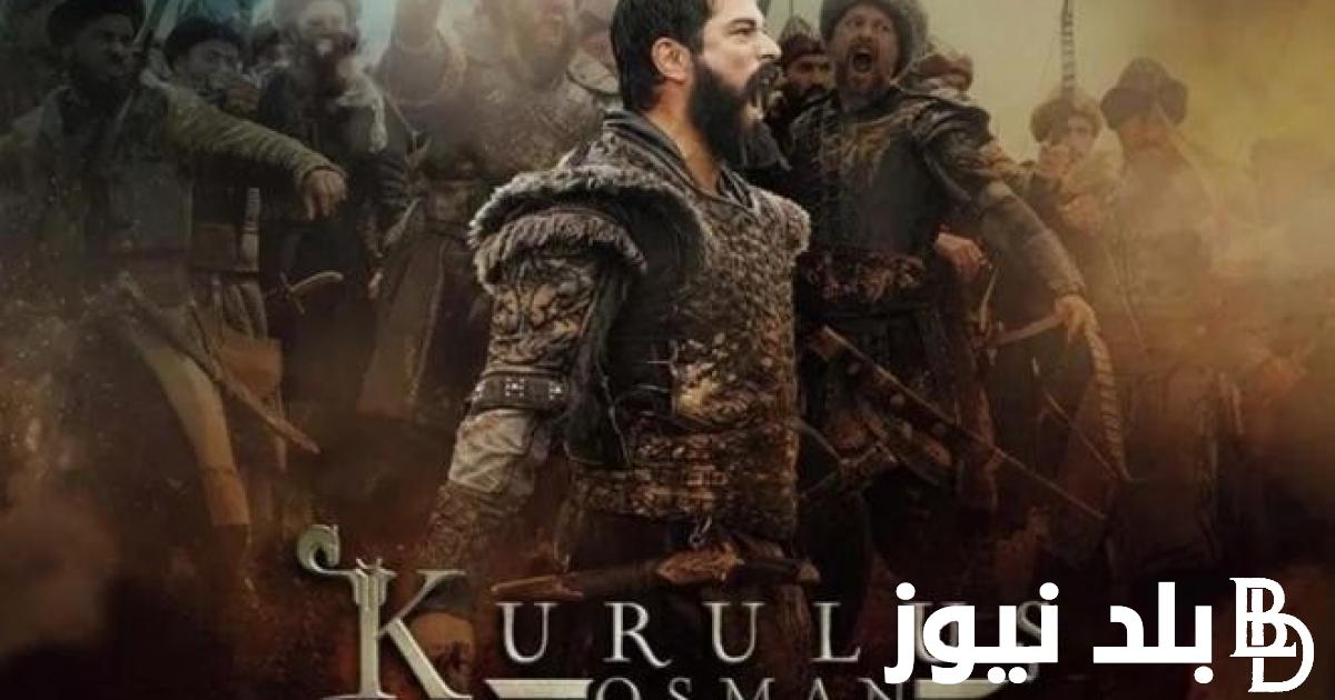 “بإشارة قوية” عثمان لاروزا 133 Kurulus Osman الموسم الخامس والقنوات الناقلة عبر نايل سات بإشاره قوية