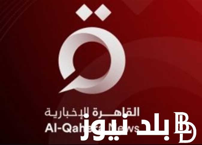 إستقبل الان.. تردد قناة القاهرة الاخبارية Al Qahera news 2023 لمتابعة اهم الأخبار المحلية والدولية لحظة بلحظة