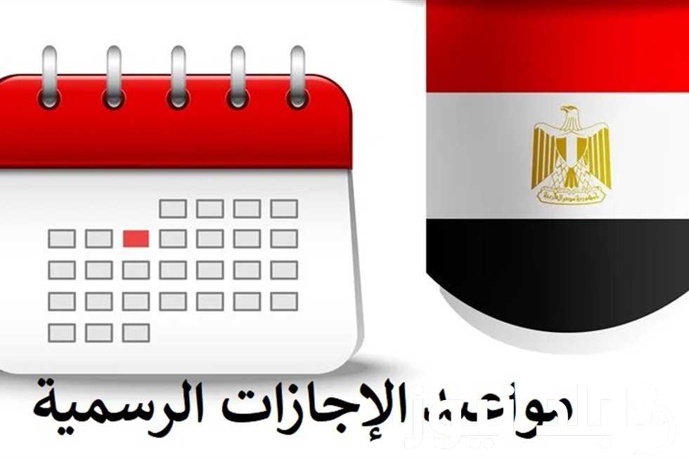 جدول الإجازات الرسمية لعام 2024 وفق بيان مجلس الوزراء وإجازات شهر نوفمبر 2023