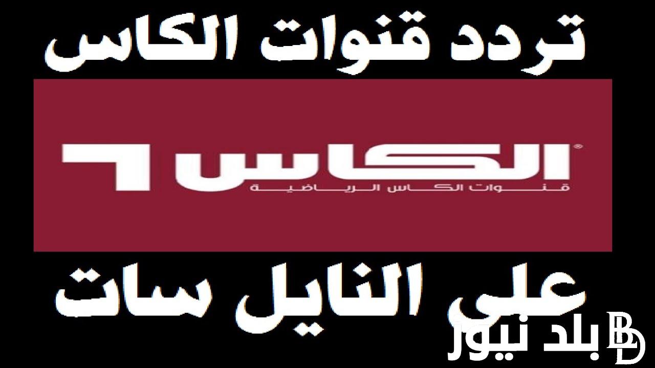 Alkass tv تردد قناة الكأس HD المفتوحة علي النايل سات 2023 لمشاهدة مباريات كاس آسيا