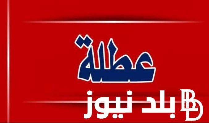هل يوم الثلاثاء عطلة رسمية في العراق 2023 طبقا لجدول العطلات الرسمية