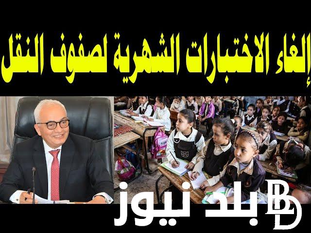 تعرف على حقيقة الغاء الاختبارات الشهرية لشهر اكتوبر 2023 وزارة التربية والتعليم والتعليم الفني تنفي