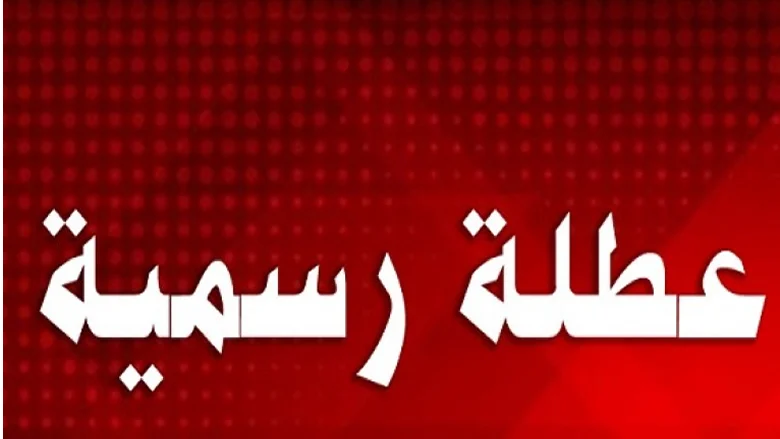 “عُطل للطلاب والموظفين” جدول العطل الرسمية في العراق 2023 للموظفين والعاملين بالقطاعات المختلفة والمدارس
