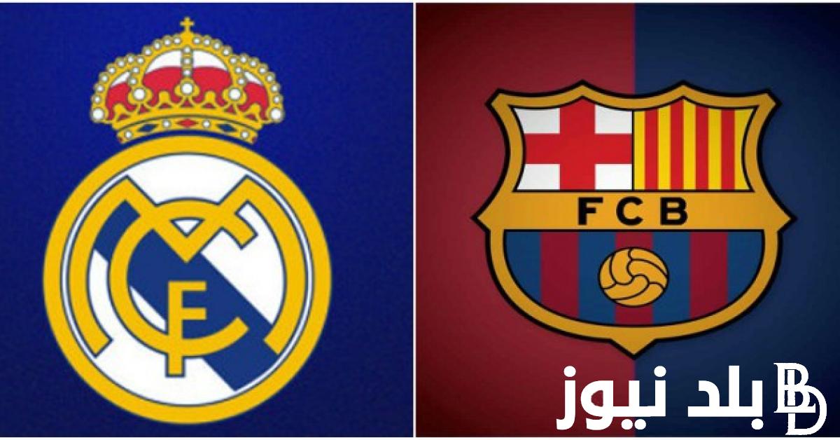 “كلاسيكو الأرض” موعد مباراة برشلونه وريال مدريد اليوم 28/10/2023 والقنوات الناقلة مجاناً علي النايل سات