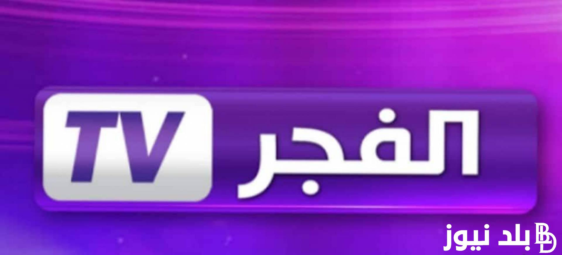 حصرياً “Kurulus Osman 5” تردد قناة الفجر الجزائرية الناقلة لمسلسل قيامة عثمان 132 مُترجم عربي