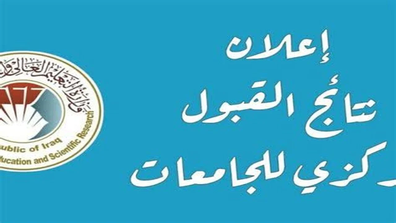نتائج القبول المركزي 2023 بالعراق وخطوات الاستعلام عبر mohesr.gov.iq