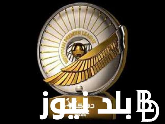 جدول ترتيب الدوري المصري قبل انطلاق الجولة الخامسة يوم الجمعة 27/10/2023