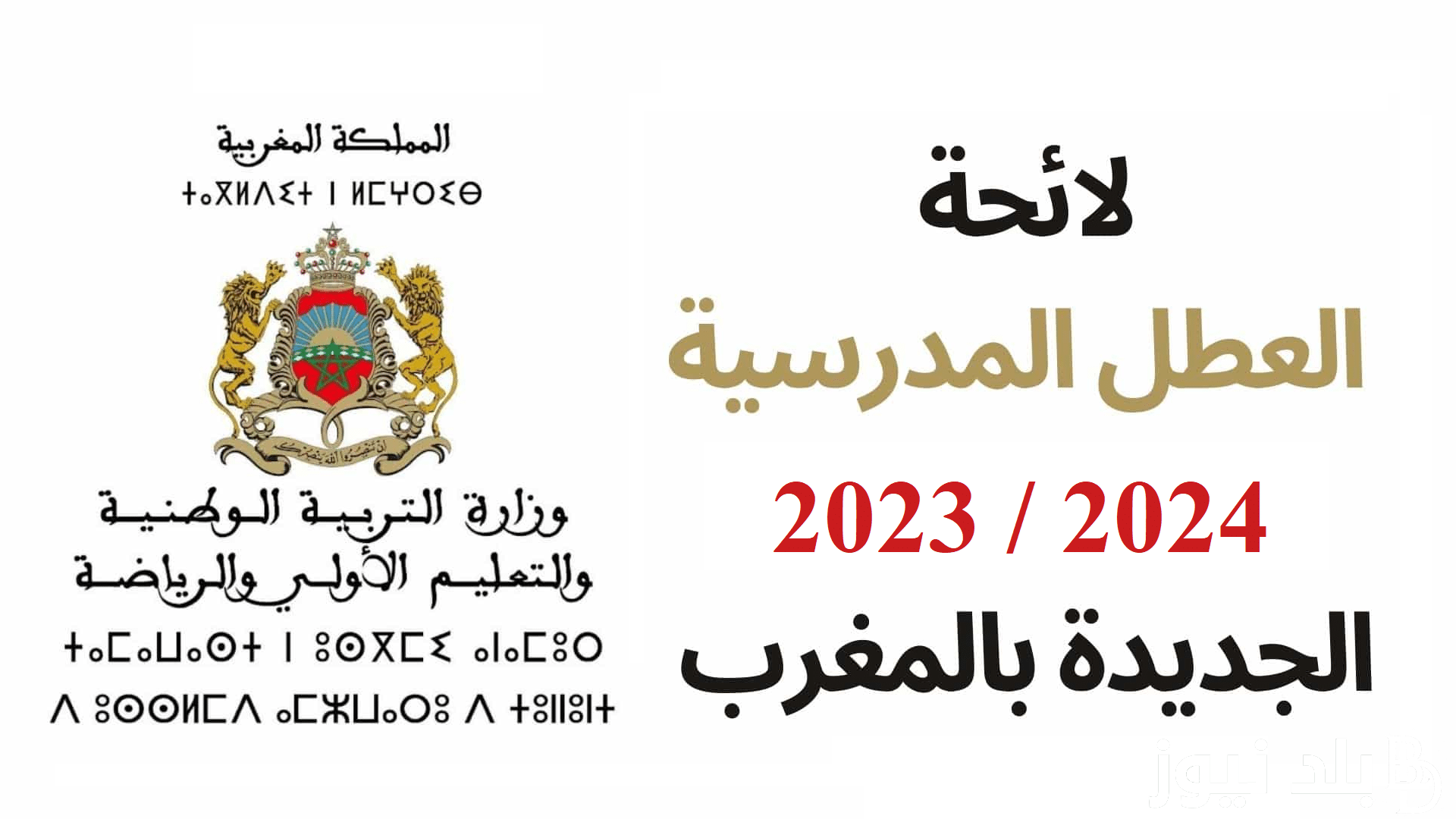 عاجل: جدول العطل المدرسية لسنة 2023 بالمغرب وفق بيان وزارة التربية الوطنية