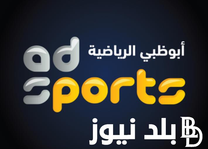 الان.. تثبيت تردد قناة أبو ظبي الرياضية 1 و 2 الجديد لمشاهدة مباريات اليوم في الدوري الافريقي 24/10/2023 بجودة HD
