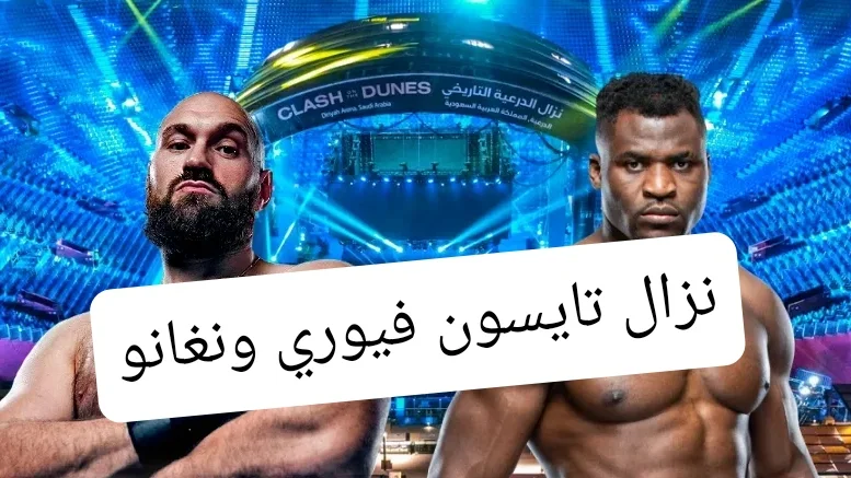 نزال تايسون فيوري | القنوات الناقلة لنزال تايسون في موسم الرياض 2023