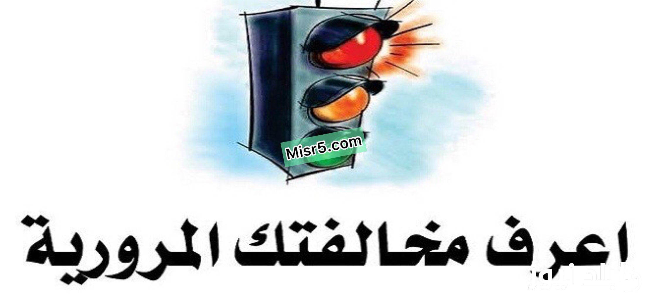 رابط استعلام عن مخالفات المرور مجانًا 2023 برقم السيارة لجميع محافظات مصر