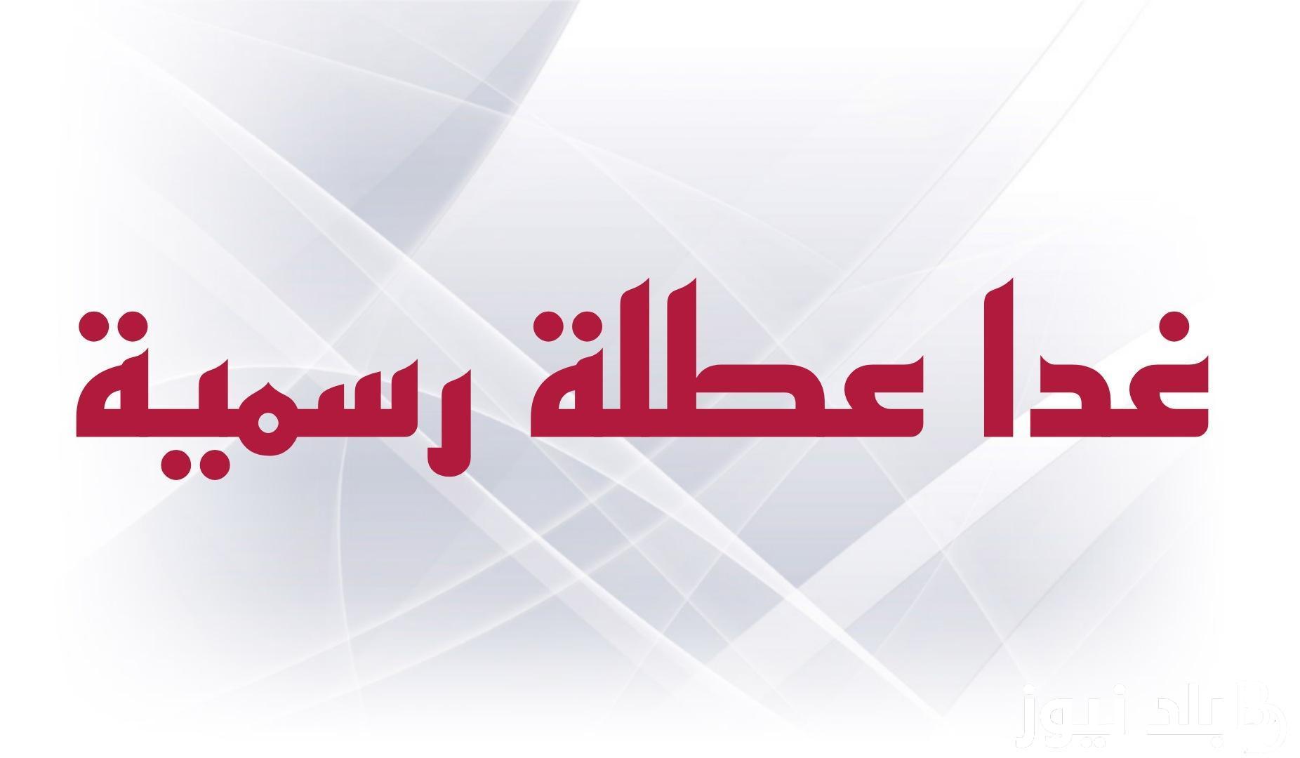 “حقيقة ام كذب” غداً الثلاثاء عطلة رسمية في العراق ام لا؟ الامانة العامة توضح جدول العطلات الرسمية القادمة