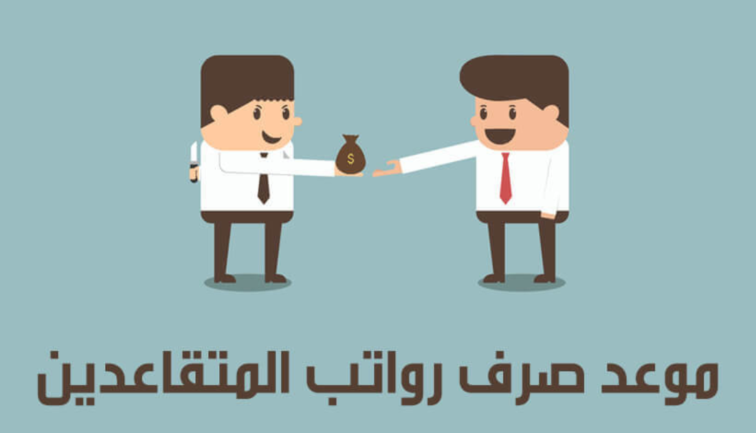إليكم الآن جدول زيادة رواتب المتقاعدين في العراق 2023.. تعرف على حقيقة زيادة رواتب المتقاعدين